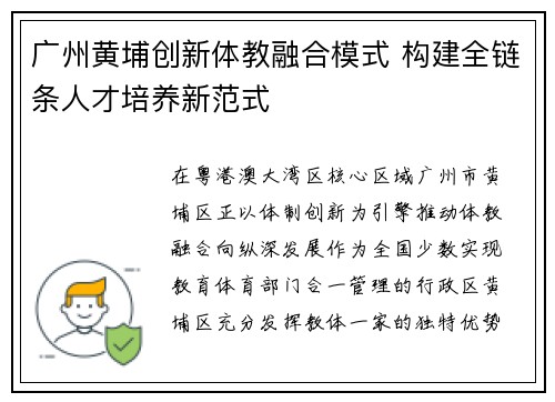 广州黄埔创新体教融合模式 构建全链条人才培养新范式