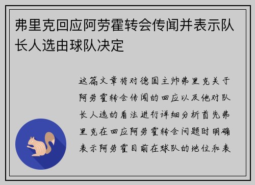 弗里克回应阿劳霍转会传闻并表示队长人选由球队决定