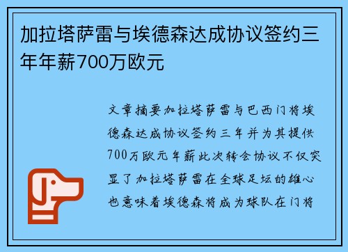 加拉塔萨雷与埃德森达成协议签约三年年薪700万欧元