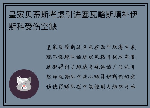 皇家贝蒂斯考虑引进塞瓦略斯填补伊斯科受伤空缺