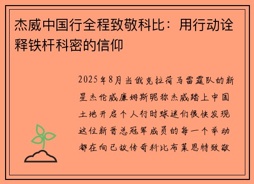 杰威中国行全程致敬科比：用行动诠释铁杆科密的信仰