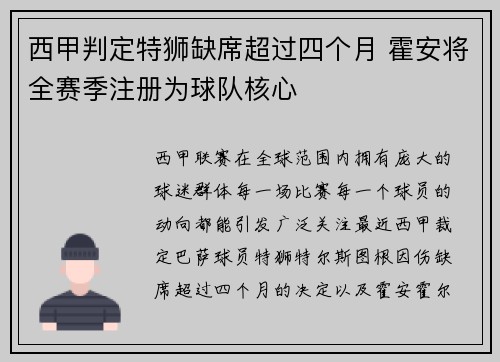 西甲判定特狮缺席超过四个月 霍安将全赛季注册为球队核心