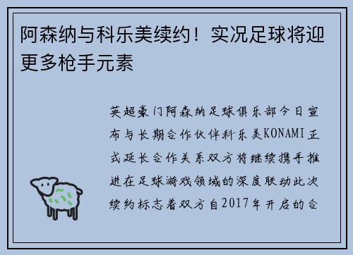 阿森纳与科乐美续约！实况足球将迎更多枪手元素