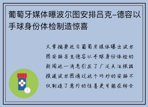葡萄牙媒体曝波尔图安排吕克-德容以手球身份体检制造惊喜