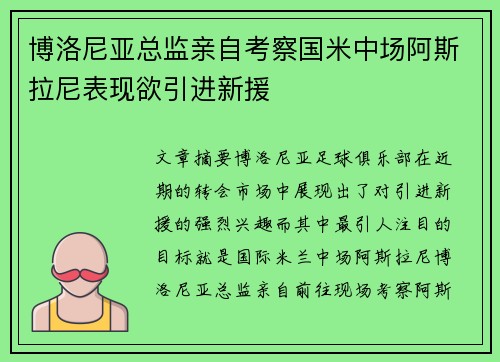 博洛尼亚总监亲自考察国米中场阿斯拉尼表现欲引进新援