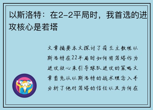 以斯洛特：在2-2平局时，我首选的进攻核心是若塔