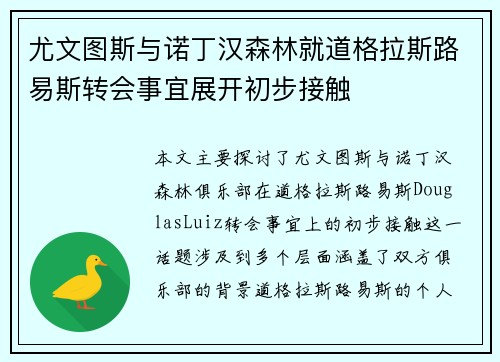 尤文图斯与诺丁汉森林就道格拉斯路易斯转会事宜展开初步接触