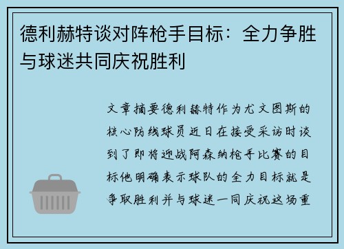 德利赫特谈对阵枪手目标：全力争胜与球迷共同庆祝胜利