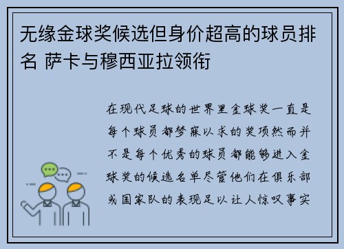 无缘金球奖候选但身价超高的球员排名 萨卡与穆西亚拉领衔