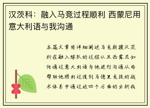 汉茨科：融入马竞过程顺利 西蒙尼用意大利语与我沟通