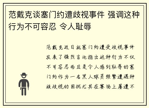 范戴克谈塞门约遭歧视事件 强调这种行为不可容忍 令人耻辱