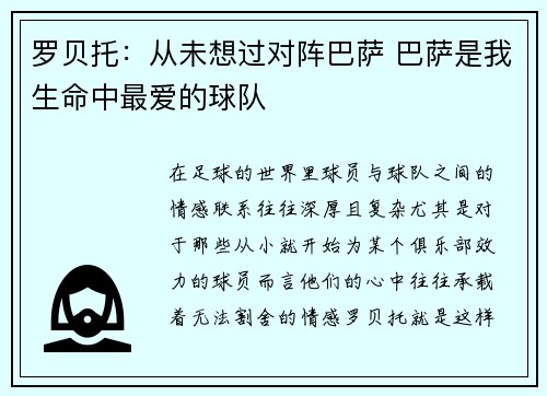 罗贝托：从未想过对阵巴萨 巴萨是我生命中最爱的球队