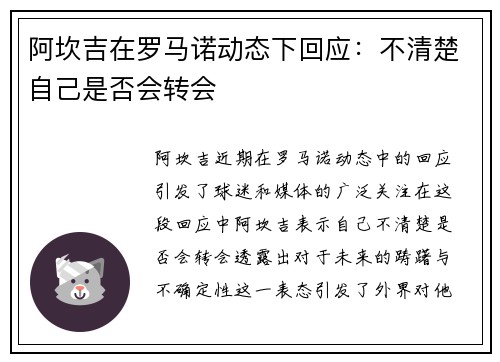 阿坎吉在罗马诺动态下回应：不清楚自己是否会转会
