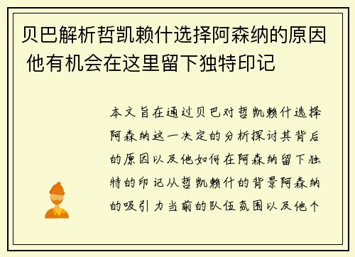 贝巴解析哲凯赖什选择阿森纳的原因 他有机会在这里留下独特印记