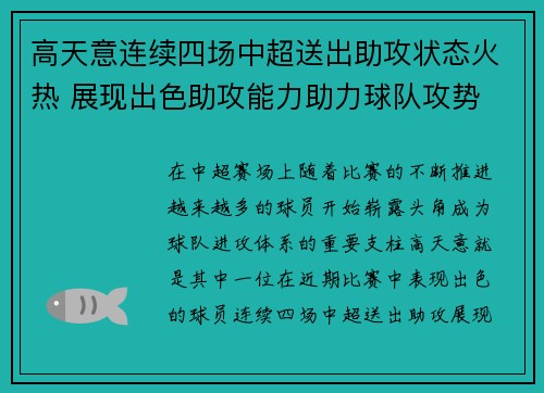 高天意连续四场中超送出助攻状态火热 展现出色助攻能力助力球队攻势