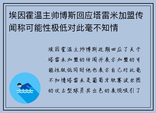 埃因霍温主帅博斯回应塔雷米加盟传闻称可能性极低对此毫不知情
