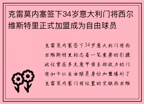 克雷莫内塞签下34岁意大利门将西尔维斯特里正式加盟成为自由球员