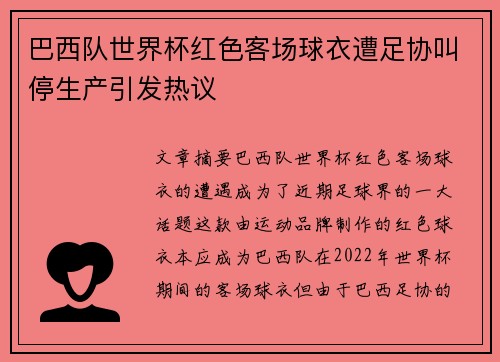 巴西队世界杯红色客场球衣遭足协叫停生产引发热议