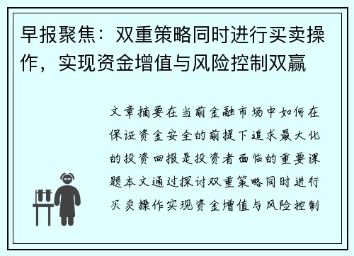 早报聚焦：双重策略同时进行买卖操作，实现资金增值与风险控制双赢