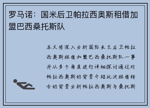 罗马诺：国米后卫帕拉西奥斯租借加盟巴西桑托斯队