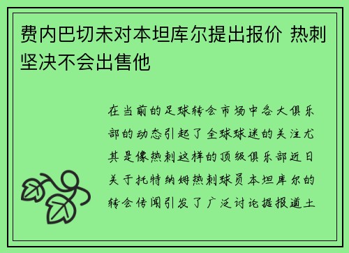 费内巴切未对本坦库尔提出报价 热刺坚决不会出售他