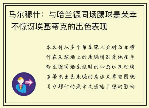 马尔穆什：与哈兰德同场踢球是荣幸 不惊讶埃基蒂克的出色表现