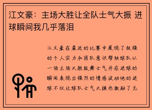 江文豪：主场大胜让全队士气大振 进球瞬间我几乎落泪