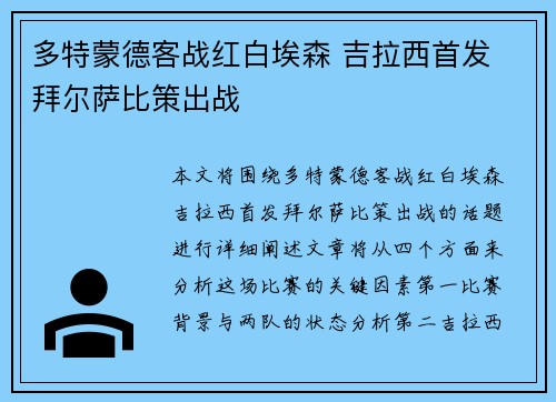 多特蒙德客战红白埃森 吉拉西首发 拜尔萨比策出战
