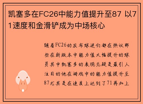 凯塞多在FC26中能力值提升至87 以71速度和金滑铲成为中场核心