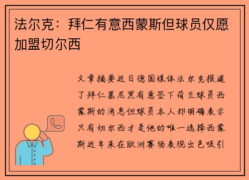 法尔克：拜仁有意西蒙斯但球员仅愿加盟切尔西