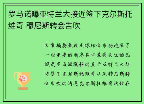 罗马诺曝亚特兰大接近签下克尔斯托维奇 穆尼斯转会告吹