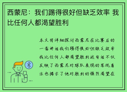 西蒙尼：我们踢得很好但缺乏效率 我比任何人都渴望胜利