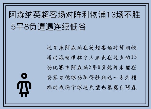 阿森纳英超客场对阵利物浦13场不胜 5平8负遭遇连续低谷