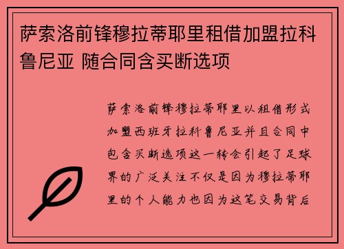 萨索洛前锋穆拉蒂耶里租借加盟拉科鲁尼亚 随合同含买断选项