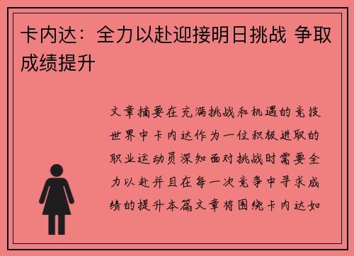 卡内达：全力以赴迎接明日挑战 争取成绩提升