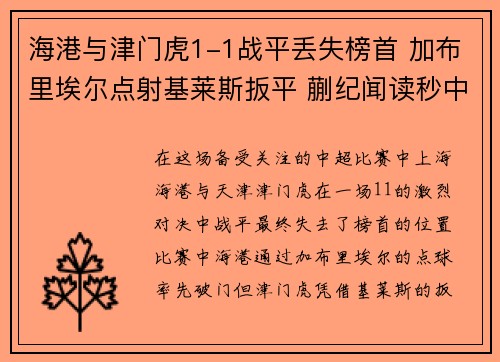 海港与津门虎1-1战平丢失榜首 加布里埃尔点射基莱斯扳平 蒯纪闻读秒中柱