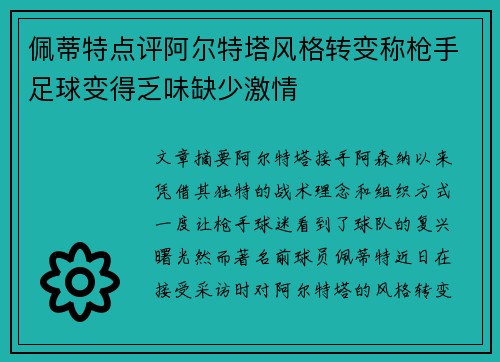 佩蒂特点评阿尔特塔风格转变称枪手足球变得乏味缺少激情