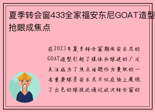 夏季转会窗433全家福安东尼GOAT造型抢眼成焦点