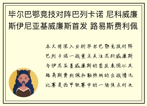 毕尔巴鄂竞技对阵巴列卡诺 尼科威廉斯伊尼亚基威廉斯首发 路易斯费利佩勒热纳出战
