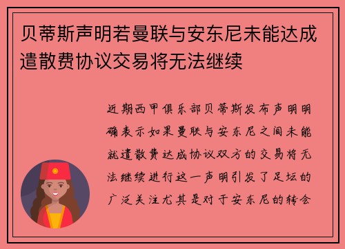 贝蒂斯声明若曼联与安东尼未能达成遣散费协议交易将无法继续