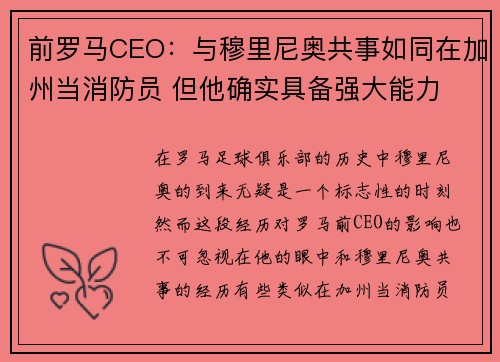前罗马CEO：与穆里尼奥共事如同在加州当消防员 但他确实具备强大能力