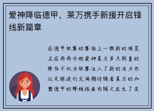 爱神降临德甲，莱万携手新援开启锋线新篇章