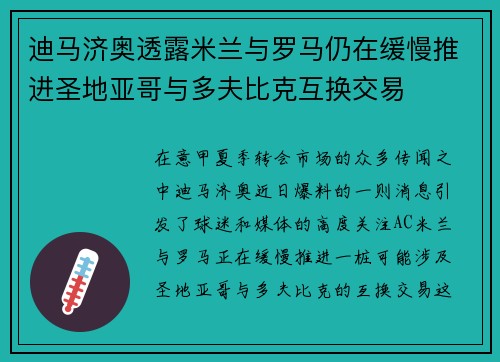 迪马济奥透露米兰与罗马仍在缓慢推进圣地亚哥与多夫比克互换交易
