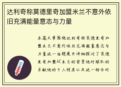 达利奇称莫德里奇加盟米兰不意外依旧充满能量意志与力量