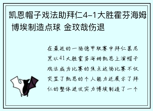 凯恩帽子戏法助拜仁4-1大胜霍芬海姆 博埃制造点球 金玟哉伤退
