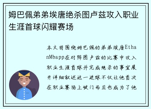 姆巴佩弟弟埃唐绝杀图卢兹攻入职业生涯首球闪耀赛场