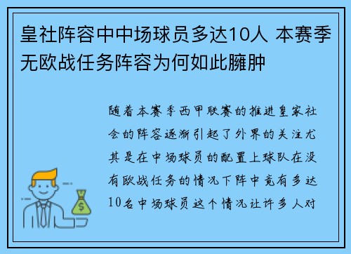皇社阵容中中场球员多达10人 本赛季无欧战任务阵容为何如此臃肿