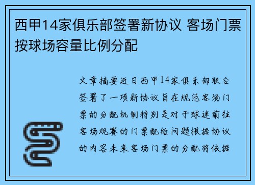 西甲14家俱乐部签署新协议 客场门票按球场容量比例分配