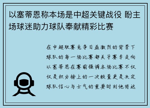 以塞蒂恩称本场是中超关键战役 盼主场球迷助力球队奉献精彩比赛
