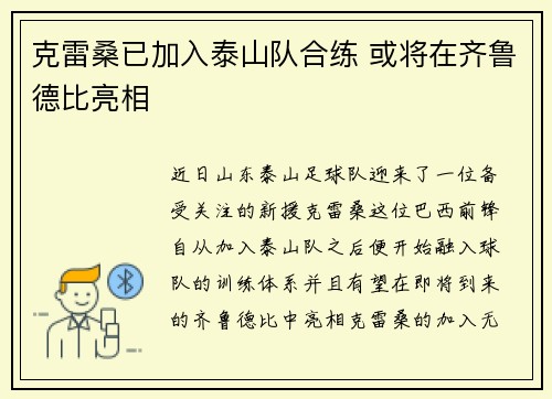 克雷桑已加入泰山队合练 或将在齐鲁德比亮相